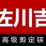 佐川吉修枝剪台湾进口园林园艺家用花剪刀工具专业修剪树枝