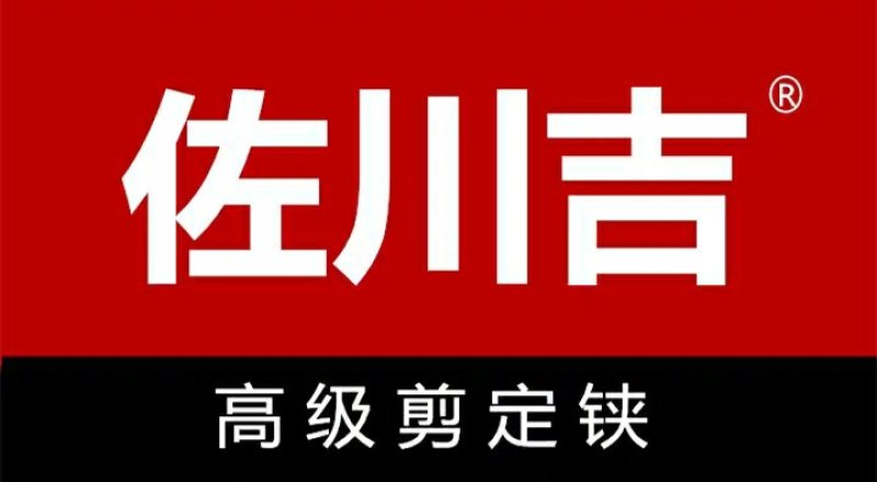 佐川吉修枝剪台湾进口园林园艺家用花剪刀工具专业修剪树枝