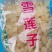 皂角米、无硫无添加！雪莲子！大货批发！一手货源