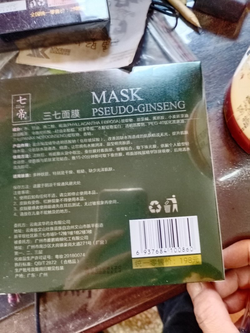 虫草-冬虫夏草七帝三七三七面膜，冬虫夏草面膜