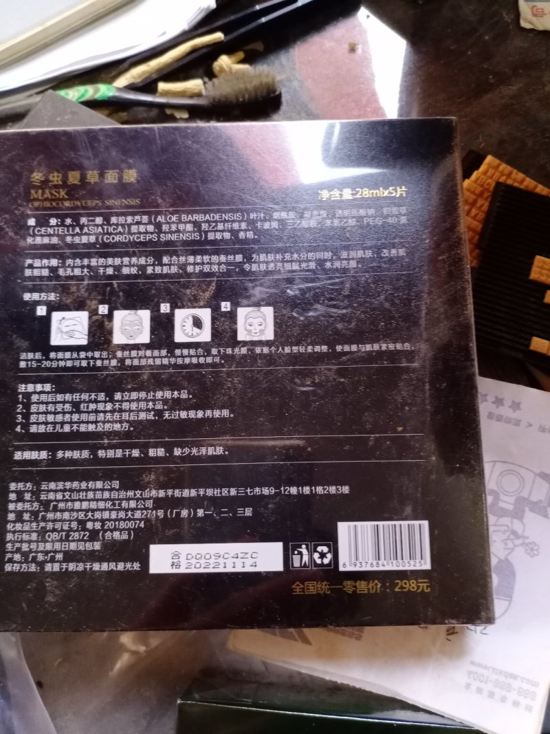 虫草-冬虫夏草七帝三七三七面膜，冬虫夏草面膜