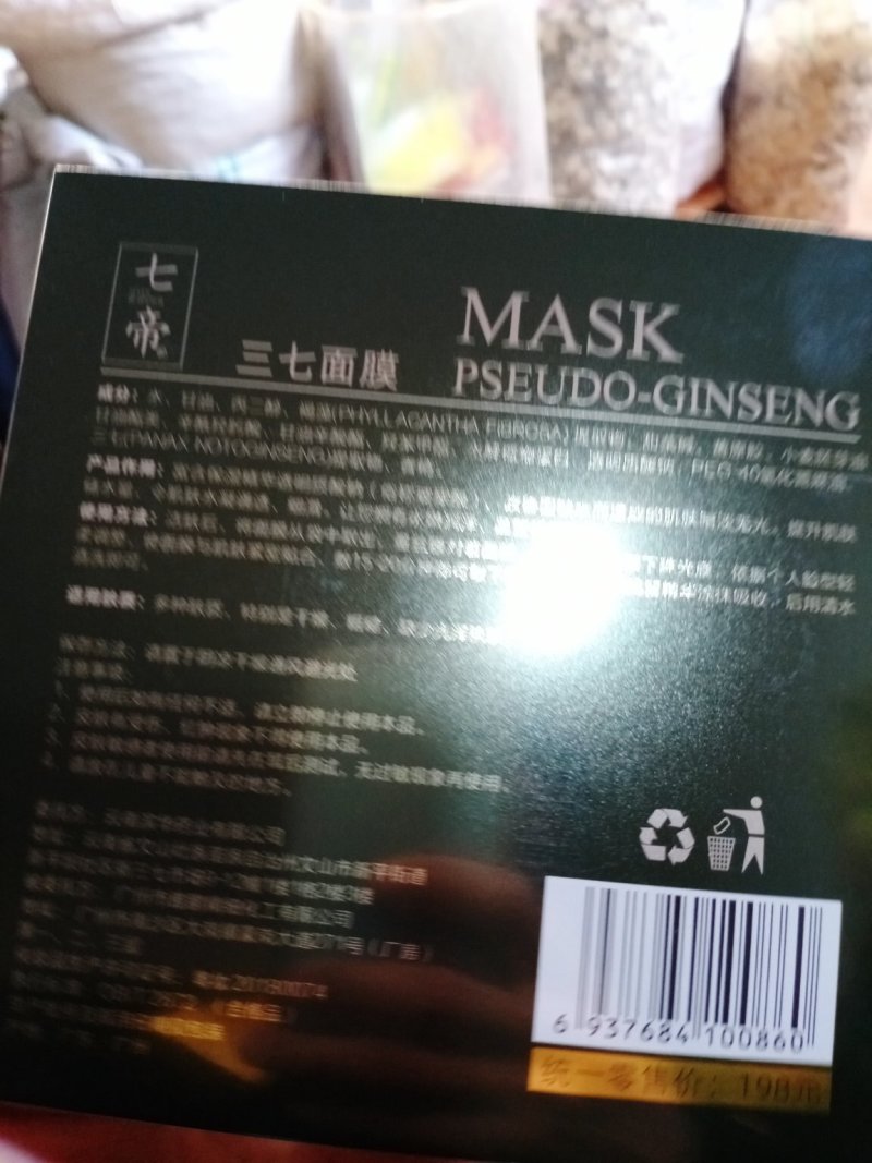 虫草-冬虫夏草七帝三七三七面膜，冬虫夏草面膜
