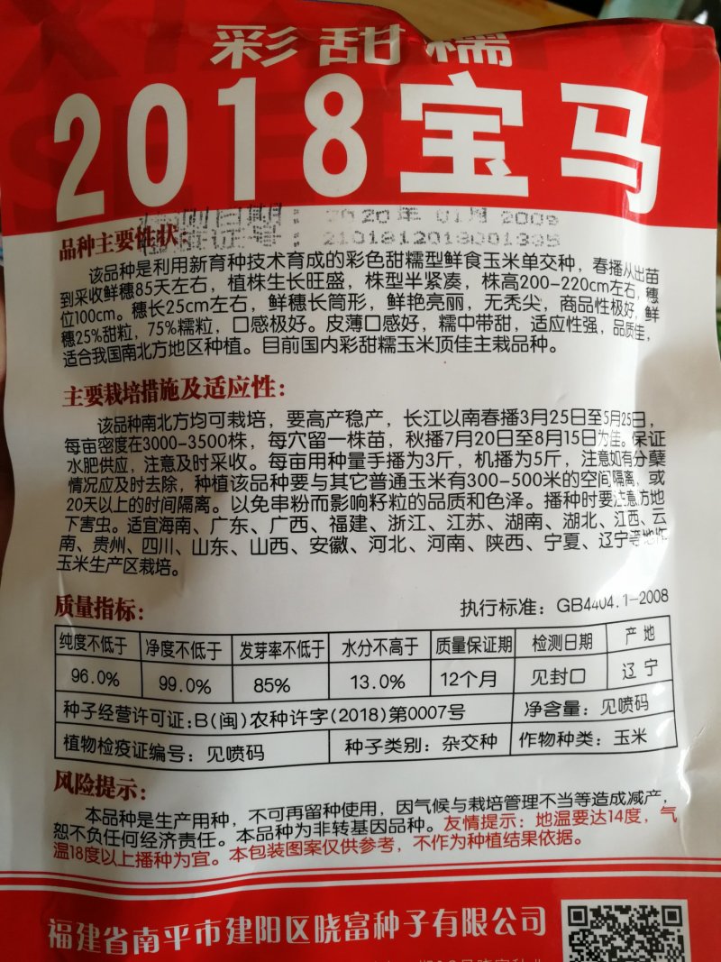 2018宝马彩甜糯甜玉米种子彩甜糯106甜糯