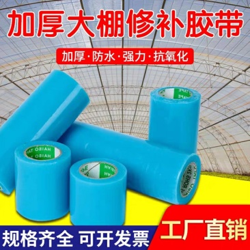 【包邮】大棚薄膜修补胶带防水无滴膜地膜修复胶带纸补膜胶带