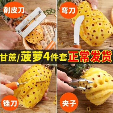 15元4件套菠萝刀削四件套菠萝神器去眼器甘蔗刀削皮刀不