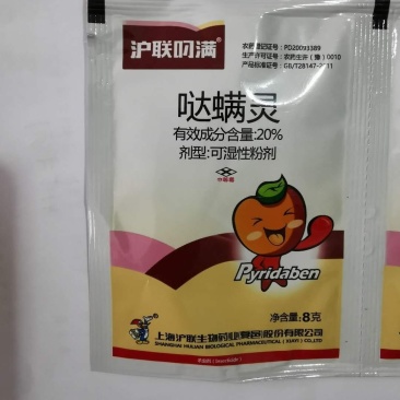 沪联叼满20%哒螨灵红蜘蛛杀虫剂农药杀螨剂