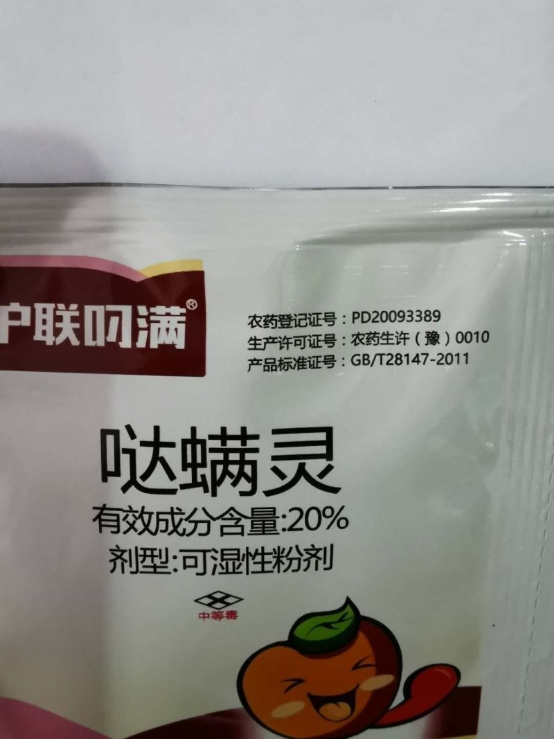 沪联叼满20%哒螨灵红蜘蛛杀虫剂农药杀螨剂