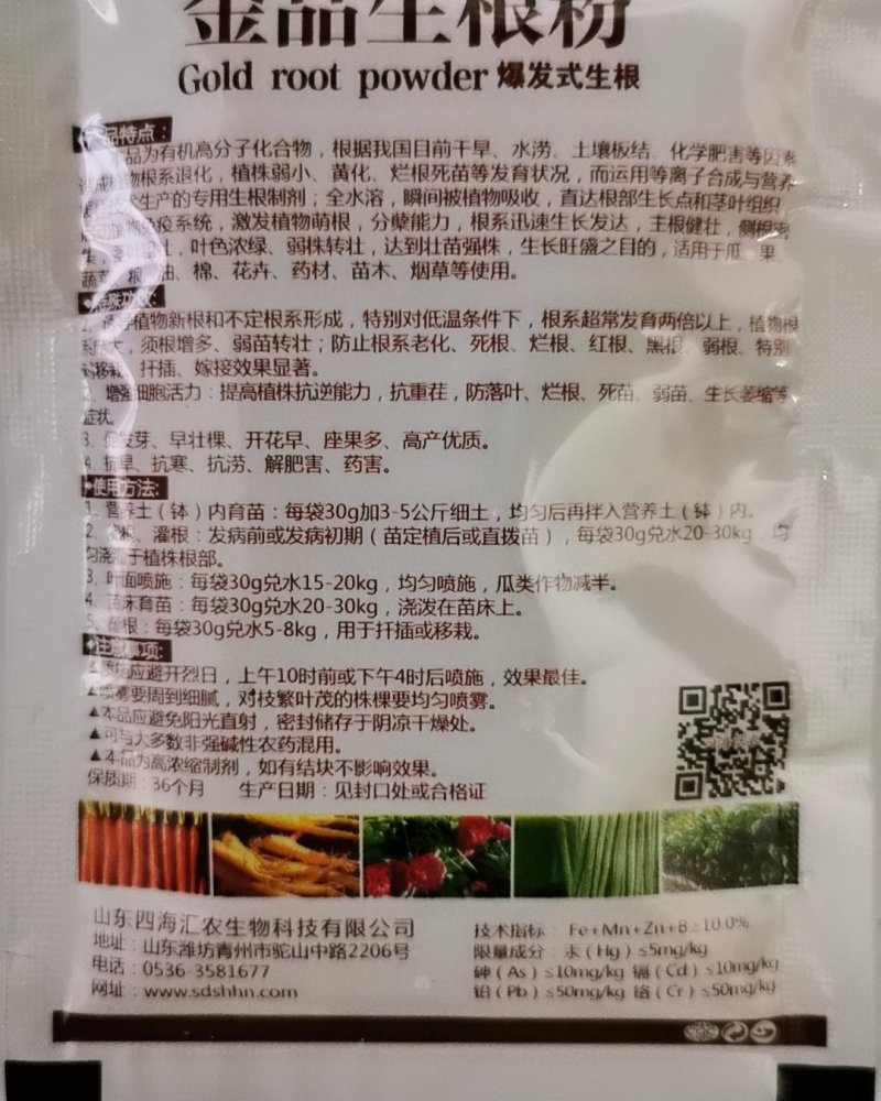 四海汇农生根剂生根粉花草树木果树扦插叶面肥