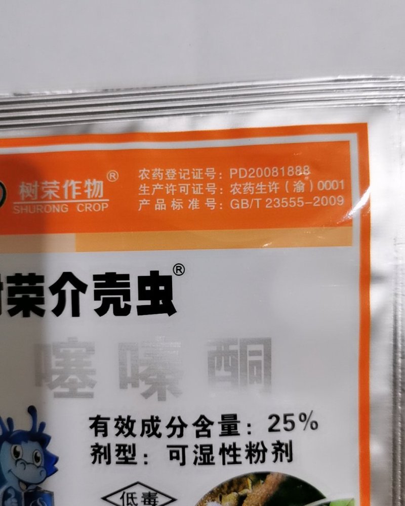 树荣介壳虫噻嗪酮25%茶树小绿叶蝉介壳虫飞虱杀虫剂农药