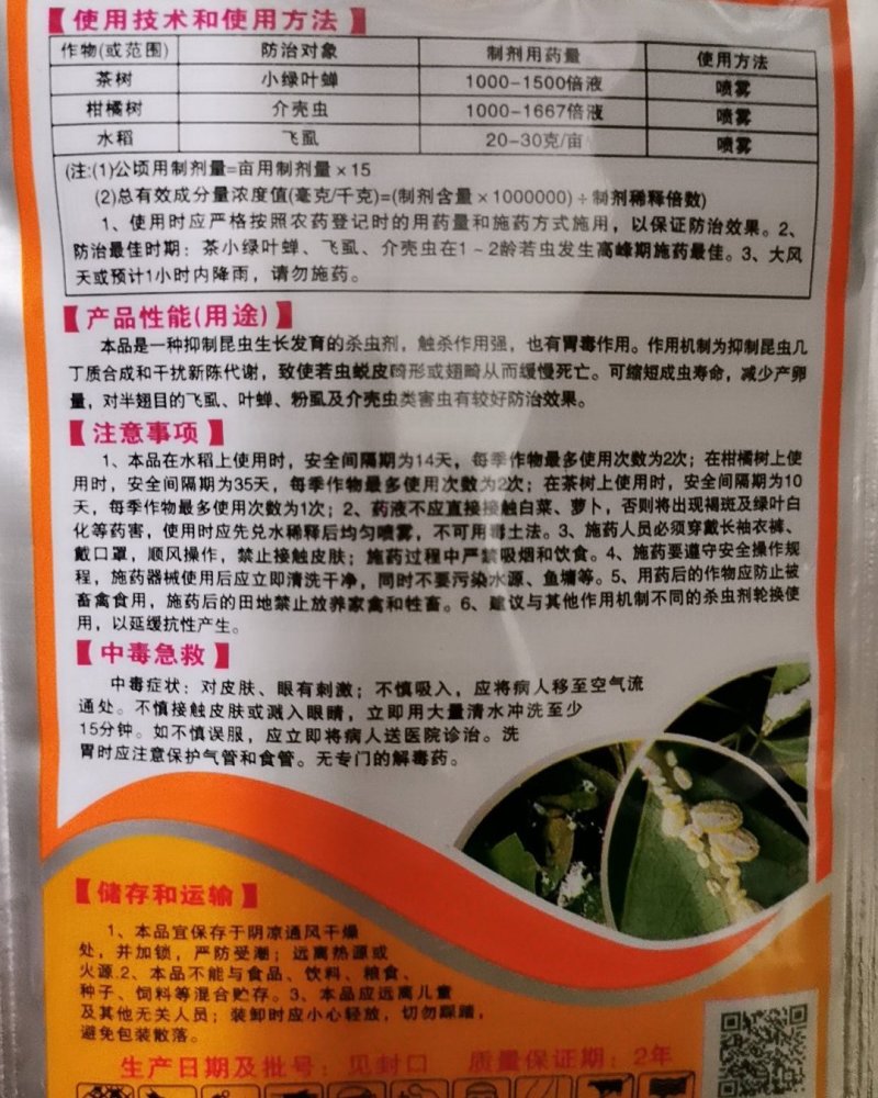 树荣介壳虫噻嗪酮25%茶树小绿叶蝉介壳虫飞虱杀虫剂农药