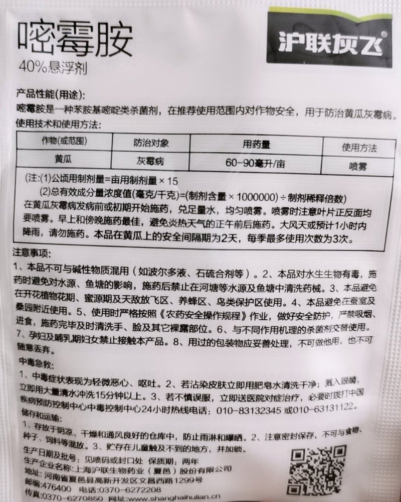 沪联灰飞嘧霉胺40%黄瓜灰霉病杀菌剂农药