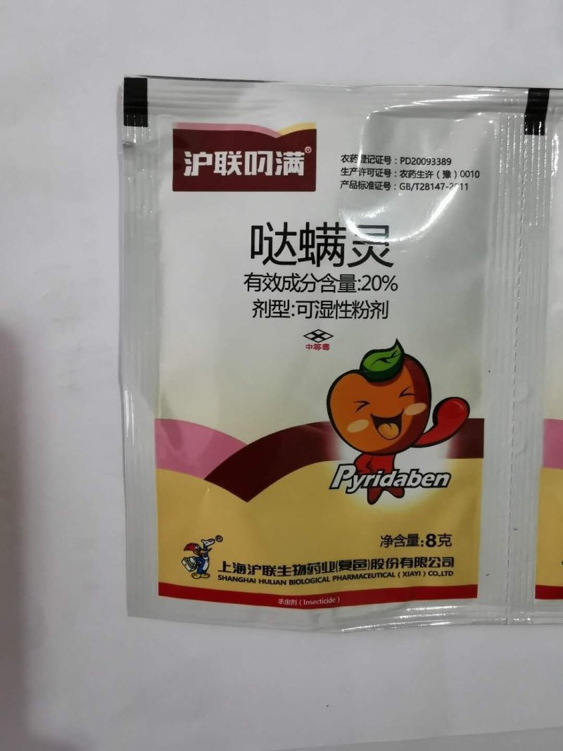 沪联叼满20%哒螨灵红蜘蛛杀虫剂农药杀螨剂