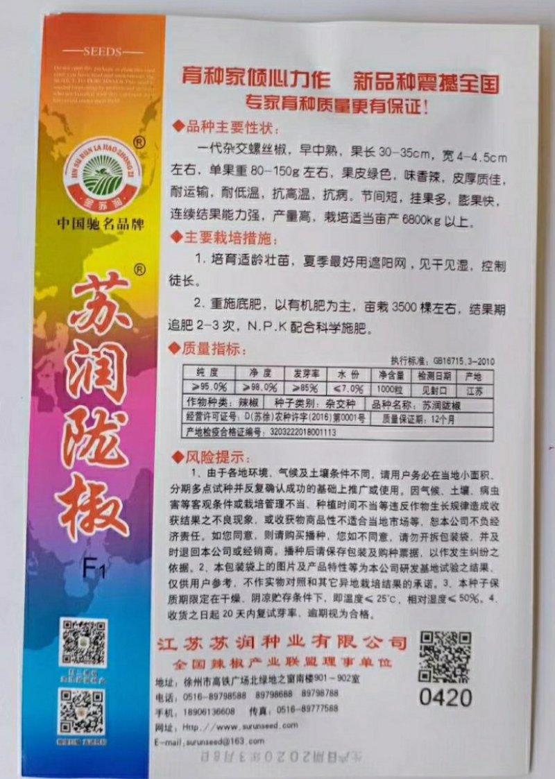 苏润陇椒辣椒种子早中熟皮薄质佳味香浓产量高