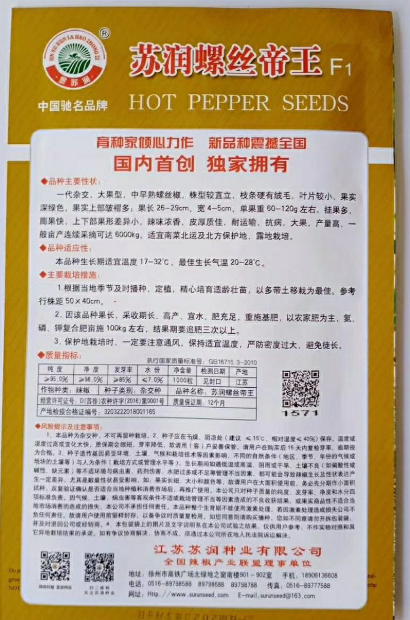 苏润螺丝帝王螺丝椒种子