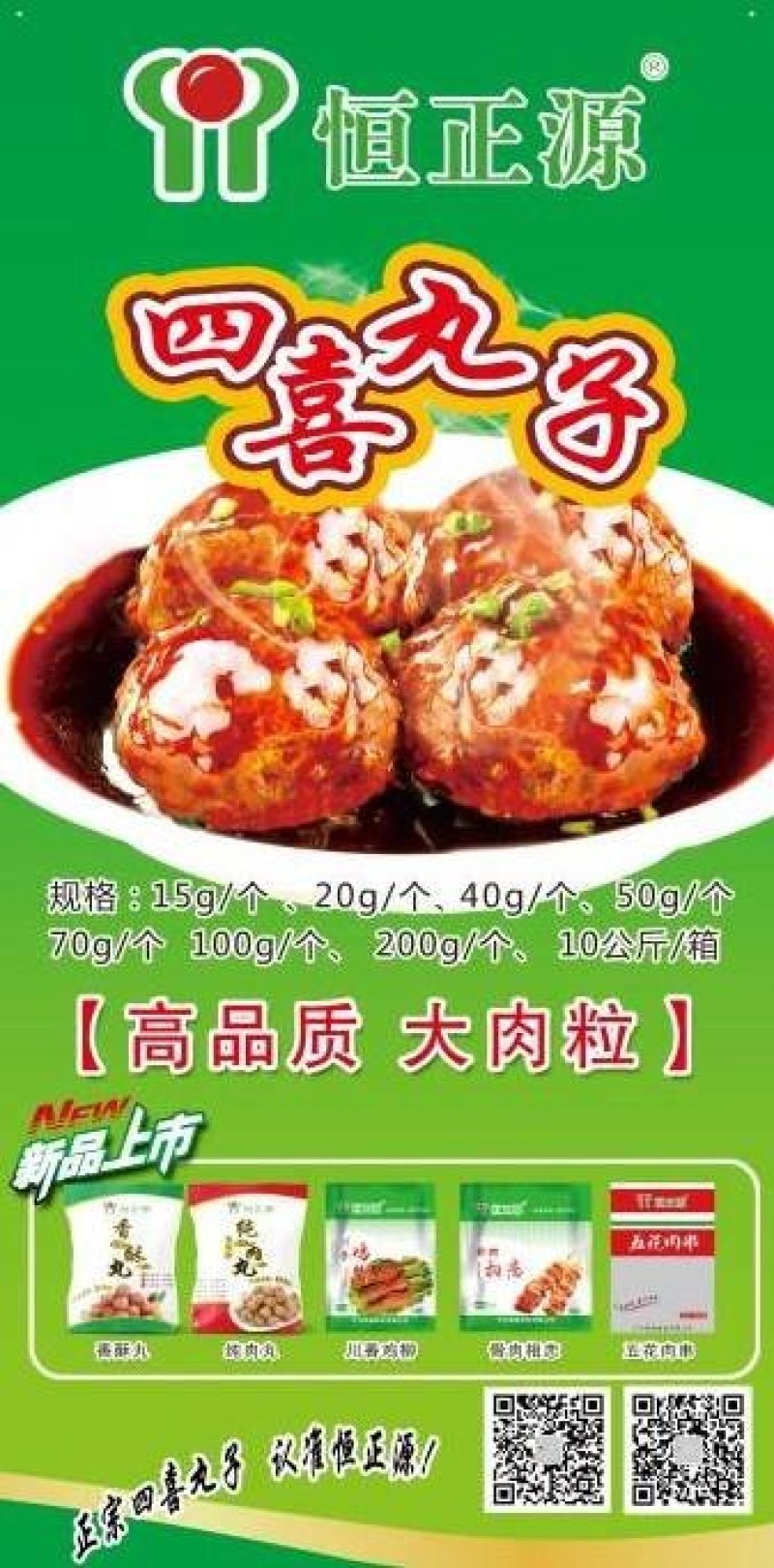 四喜丸子