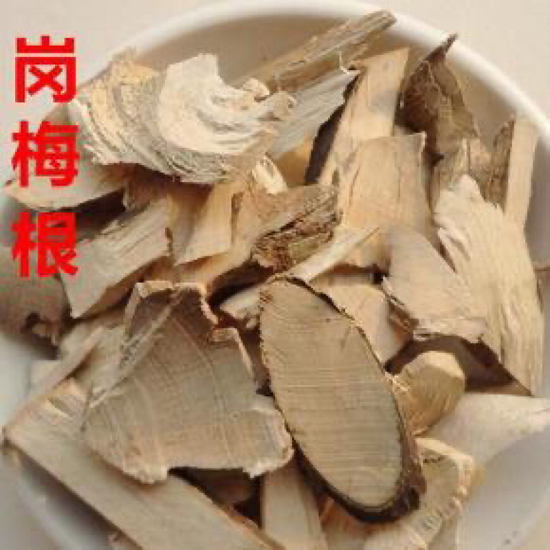 桃金娘根岗稔根两斤包邮山稔根山稔根片山捻根岗念根岗捻根