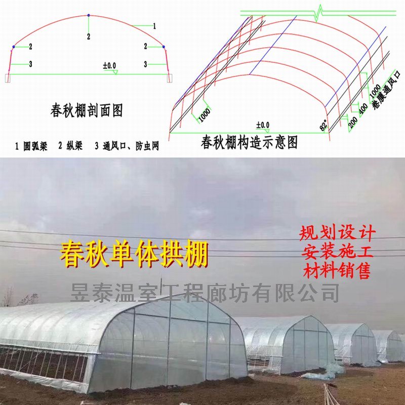 春秋棚冷棚单体拱棚插地棚薄膜蔬菜大棚昱泰温室大棚设计建设