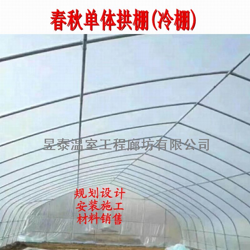 春秋棚冷棚单体拱棚插地棚薄膜蔬菜大棚昱泰温室大棚设计建设
