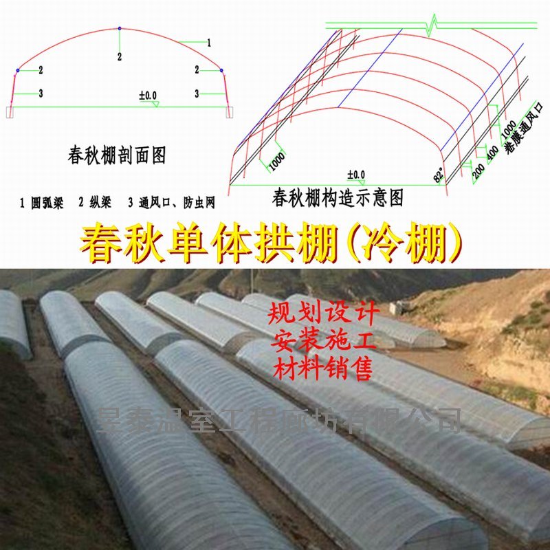 春秋棚冷棚单体拱棚插地棚薄膜蔬菜大棚昱泰温室大棚设计建设