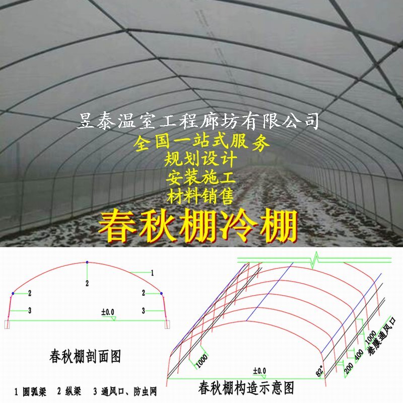 春秋棚冷棚单体拱棚插地棚薄膜蔬菜大棚昱泰温室大棚设计建设