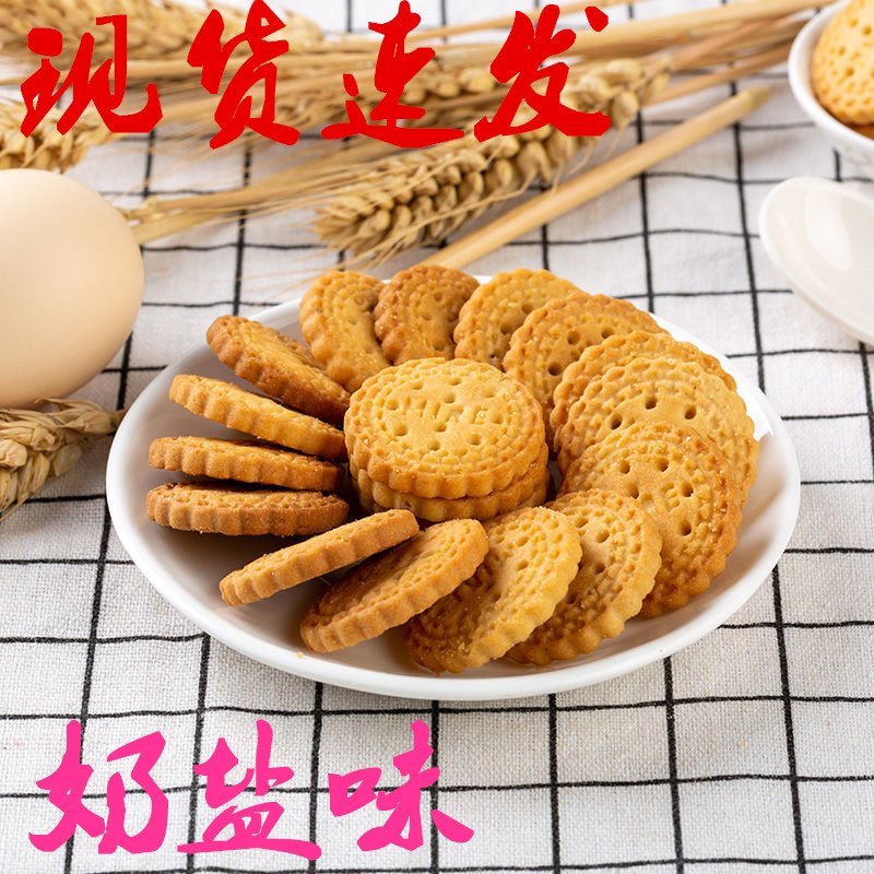 网红日式小圆饼干奶盐味休闲零食饼干一件代发电商平台