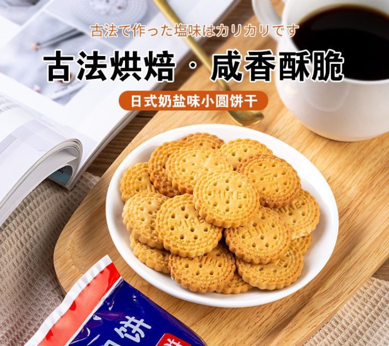 网红日式小圆饼干奶盐味休闲零食饼干一件代发电商平台