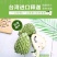 台灣進口釋迦水果