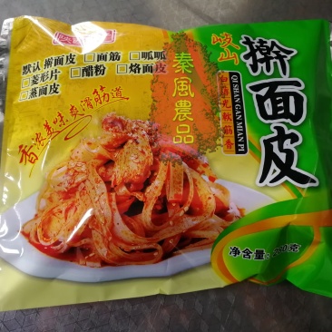 正宗岐山擀面皮真空包装现做现发微商电商平台对接私聊