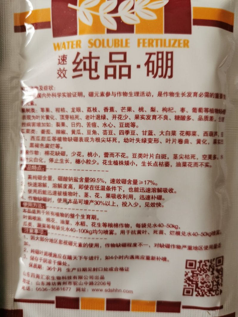 纯品硼四海汇农硼肥花肥微量元素叶面肥30g