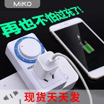 MiKO定时器开关插座电动电瓶车充电保护机械式倒计时控制