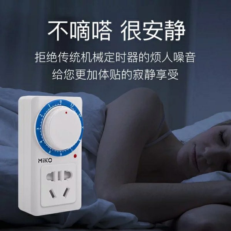 MiKO定时器开关插座电动电瓶车充电保护机械式倒计时控制