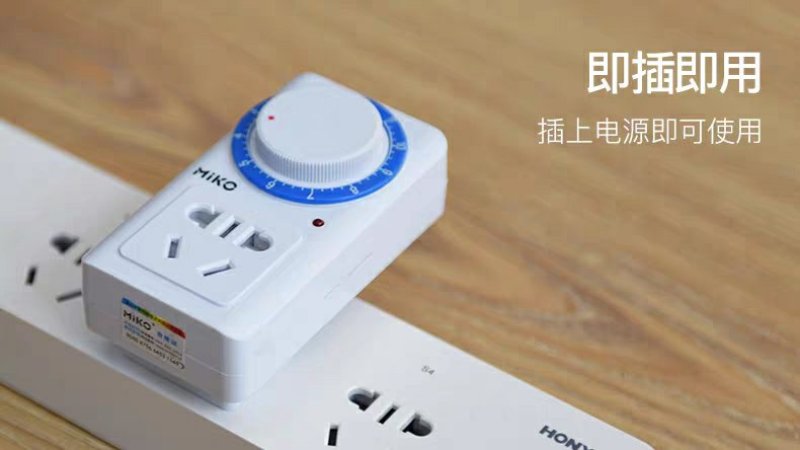 MiKO定时器开关插座电动电瓶车充电保护机械式倒计时控制