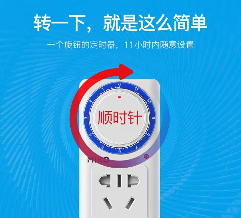 MiKO定时器开关插座电动电瓶车充电保护机械式倒计时控制