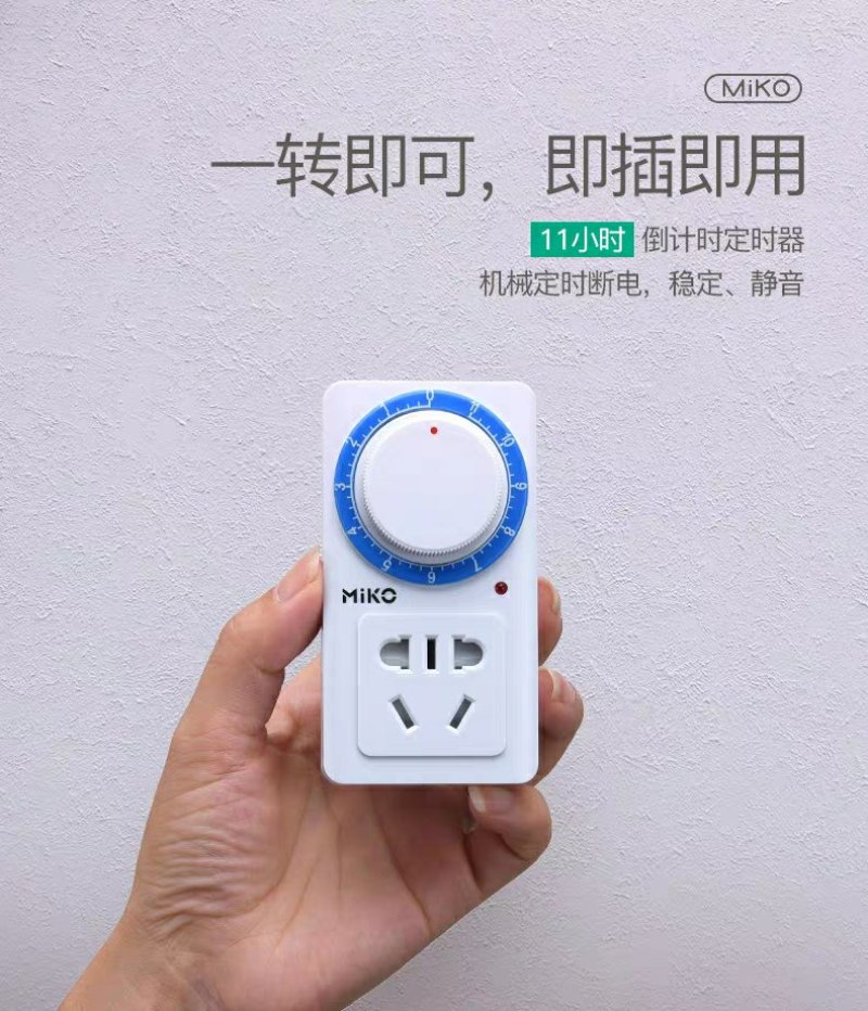 MiKO定时器开关插座电动电瓶车充电保护机械式倒计时控制
