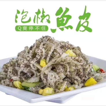鱼皮！泡椒鱼皮，开袋即食，口感爽脆，酒店宴席食材