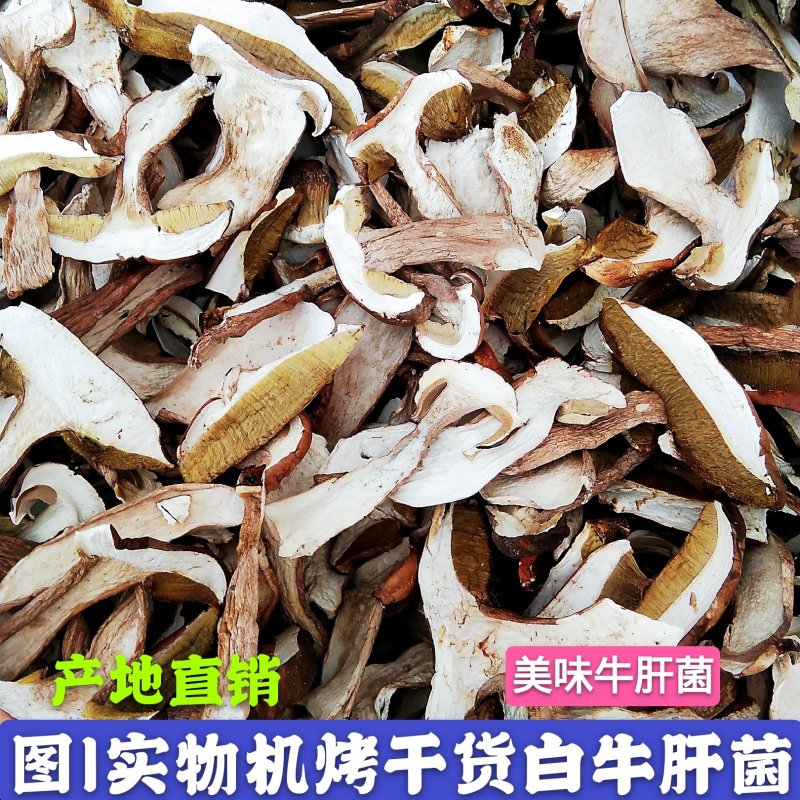 牛肝菌【出口货内销货】美味白牛肝菌烘烤片干货原产地批发