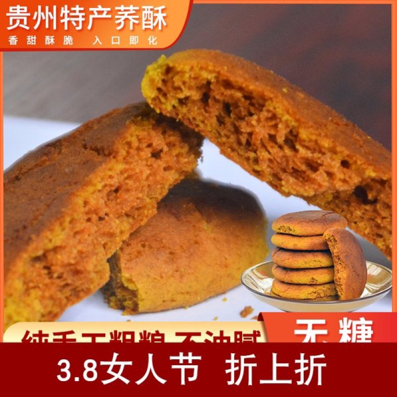 贵州威宁特产无糖荞酥无糖糕点三高人群糖尿病人食品
