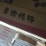 风味烤肠，火腿肠