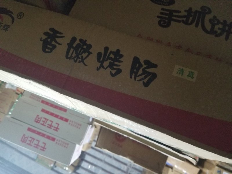 风味烤肠，火腿肠