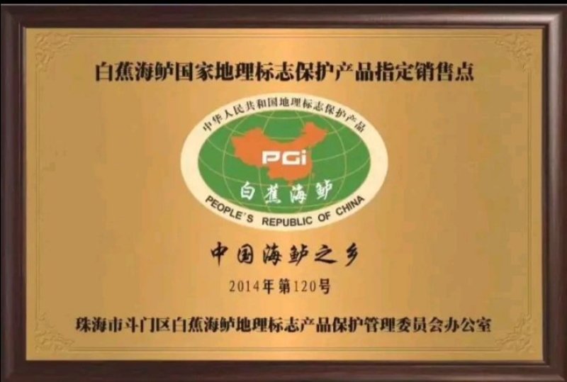 白蕉海鲈