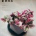 120精品油画紫露，一件30颗，12元颜色很漂亮，