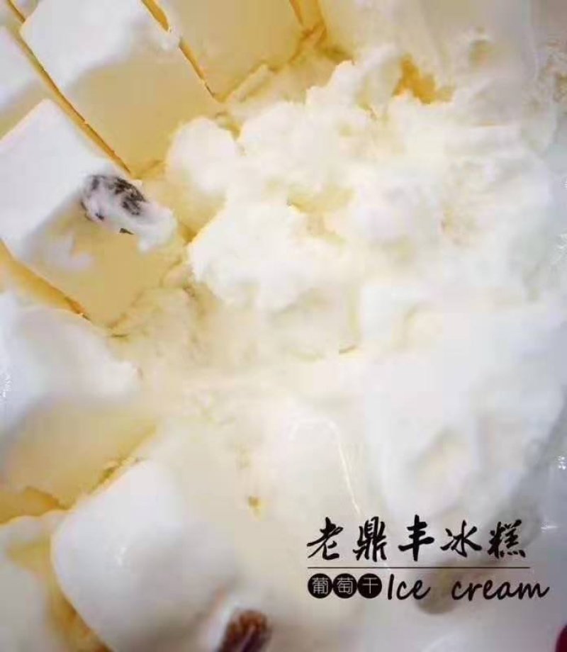 【老鼎丰】冰糕雪糕冰淇淋奶油朗姆葡萄干