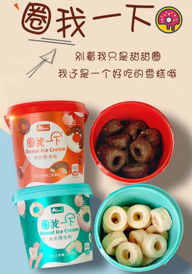 圈我一下网红甜甜圈雪糕冰淇淋量大价格可谈