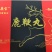 《明轩鹿业》神鹿宝*鹿鞭膏顺丰包邮