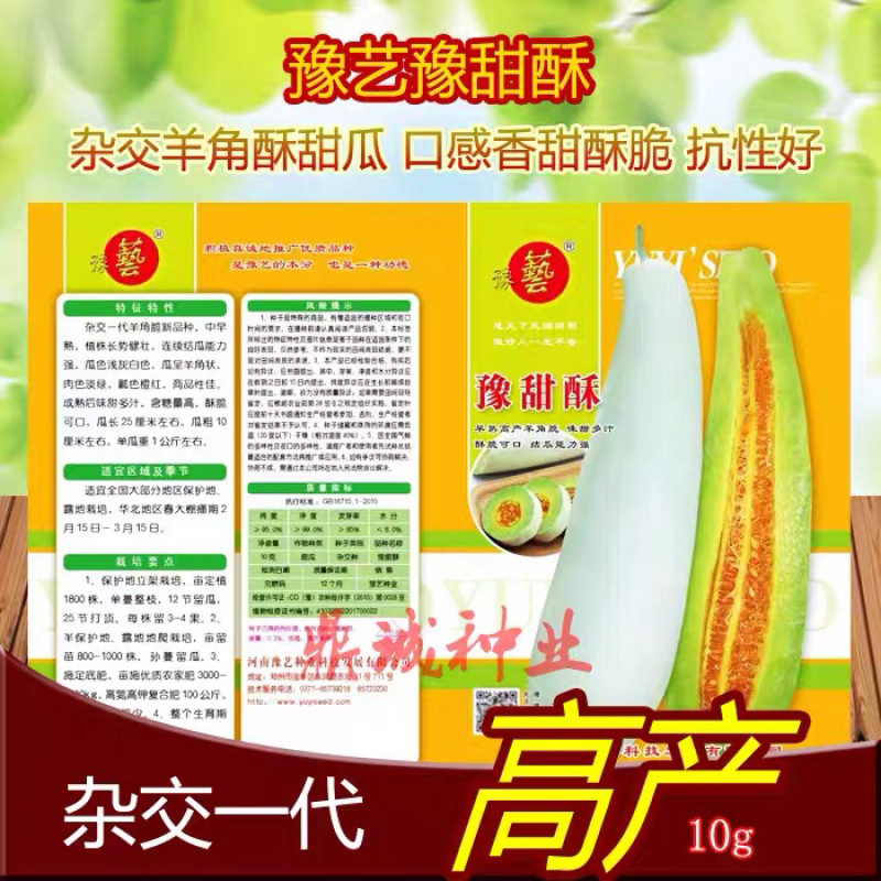豫艺豫甜酥羊角酥甜瓜种子肉色淡绿瓤色橙红10g
