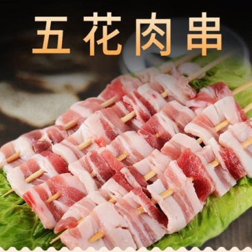 五花肉串