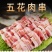 五花肉串