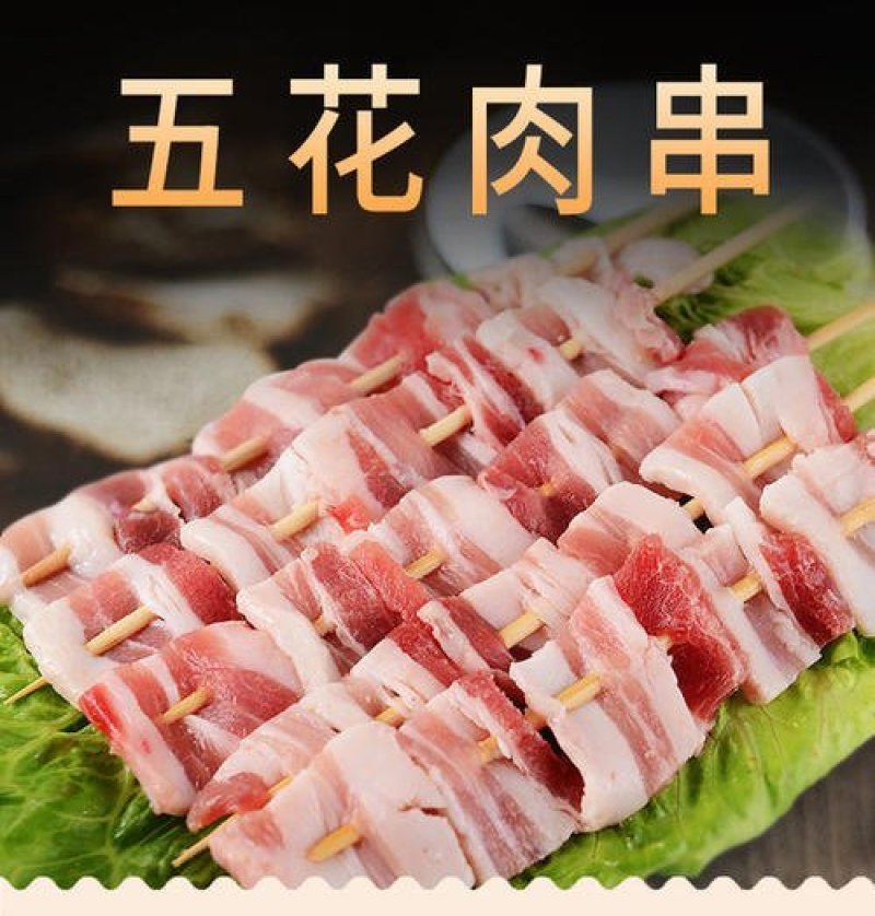 五花肉串