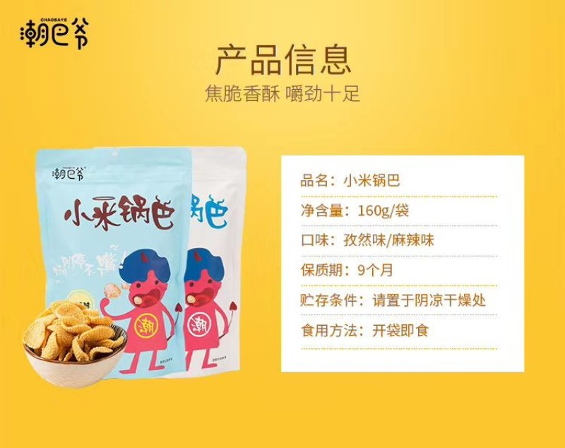 潮巴爷小米锅巴孜然味和麻辣味160克每包