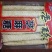 山东省菏泽特产，芝麻糖